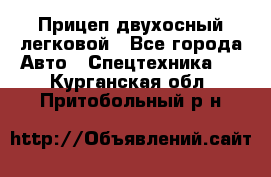 Прицеп двухосный легковой - Все города Авто » Спецтехника   . Курганская обл.,Притобольный р-н